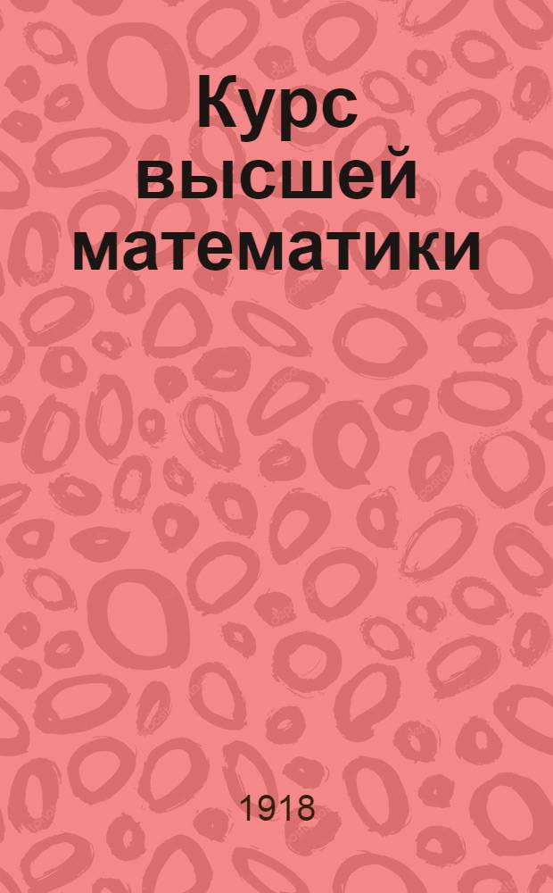 Курс высшей математики