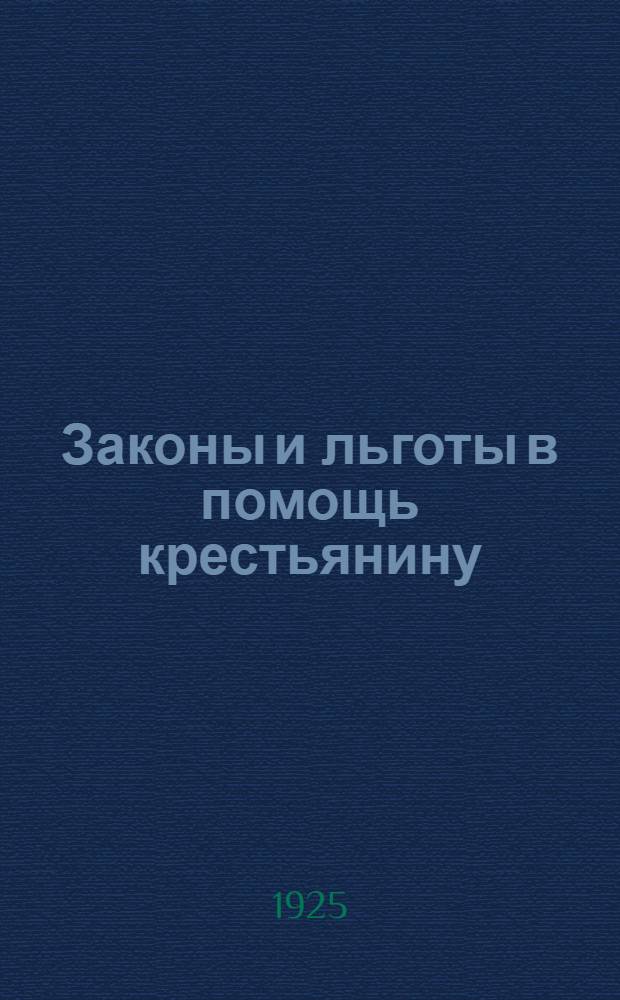 Законы и льготы в помощь крестьянину