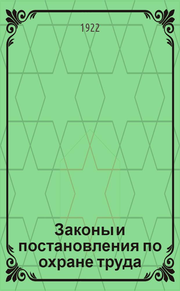 Законы и постановления по охране труда