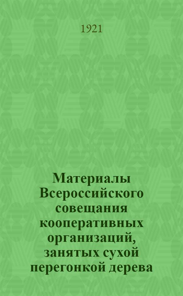 Материалы Всероссийского совещания кооперативных организаций, занятых сухой перегонкой дерева