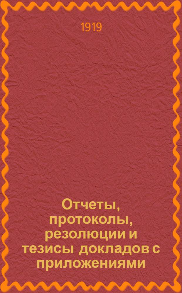 Отчеты, протоколы, резолюции и тезисы докладов с приложениями