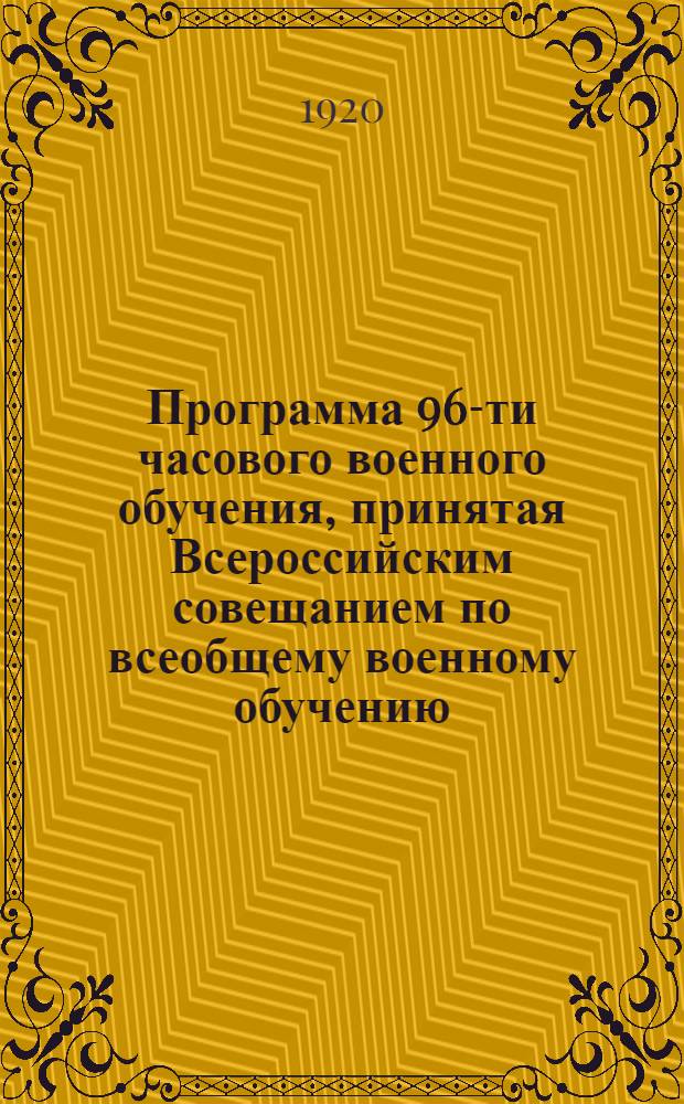 Программа 96-ти часового военного обучения, принятая Всероссийским совещанием по всеобщему военному обучению