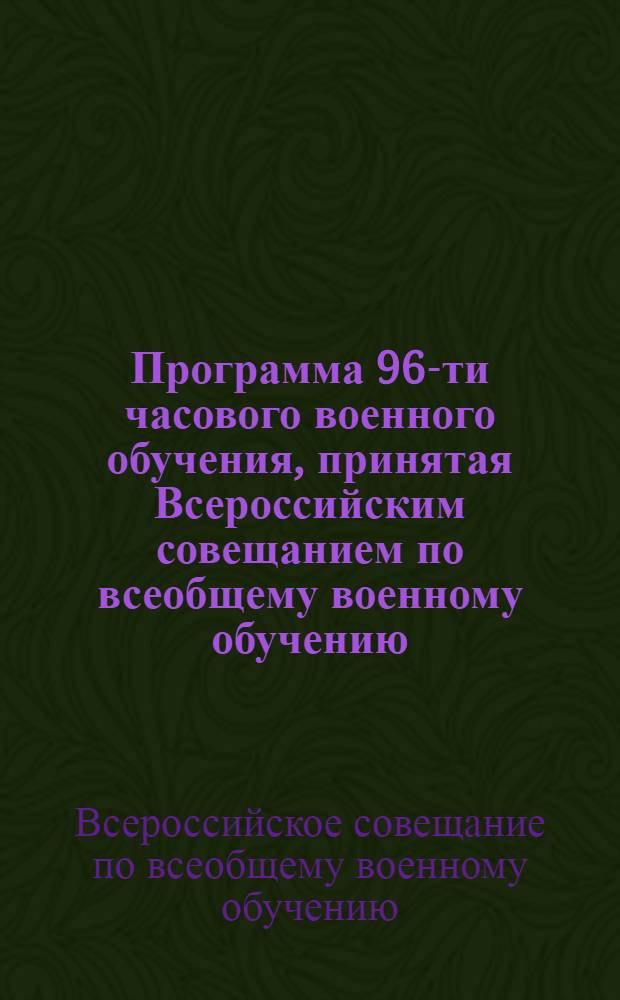 Программа 96-ти часового военного обучения, принятая Всероссийским совещанием по всеобщему военному обучению
