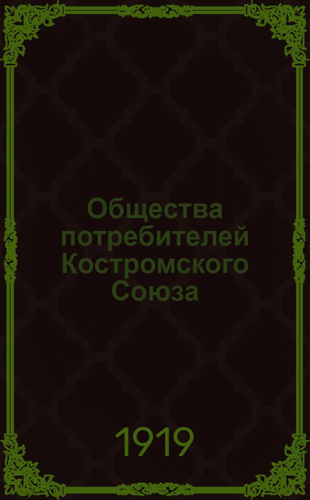 Общества потребителей Костромского Союза : Исслед. 1918 г