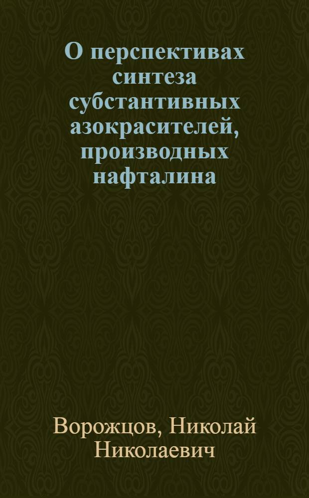 О перспективах синтеза субстантивных азокрасителей, производных нафталина : (О клетчатко-сродных конфигурациях)