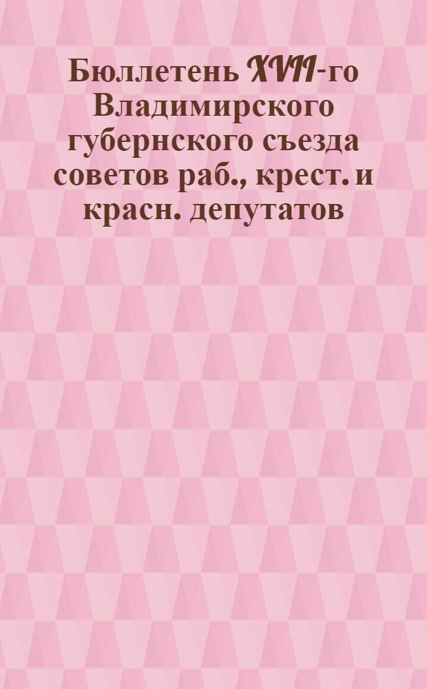 Бюллетень XVII-го Владимирского губернского съезда советов раб., крест. и красн. депутатов. N3 : 2 марта 1926 года
