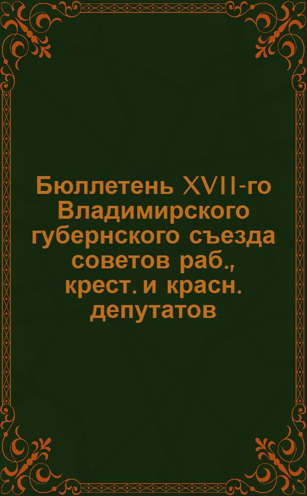Бюллетень XVII-го Владимирского губернского съезда советов раб., крест. и красн. депутатов. N8 : 5 марта 1926 года