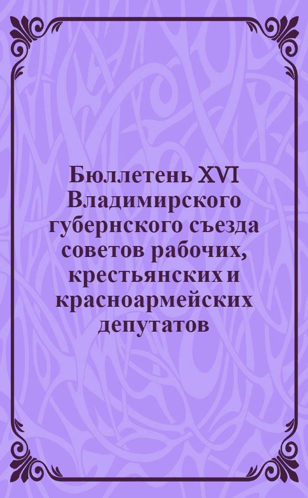 Бюллетень XVI Владимирского губернского съезда советов рабочих, крестьянских и красноармейских депутатов. № 3 : 14 апреля 1925 года