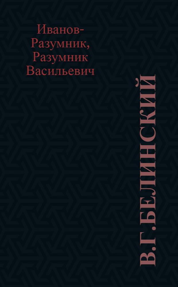 В.Г.Белинский