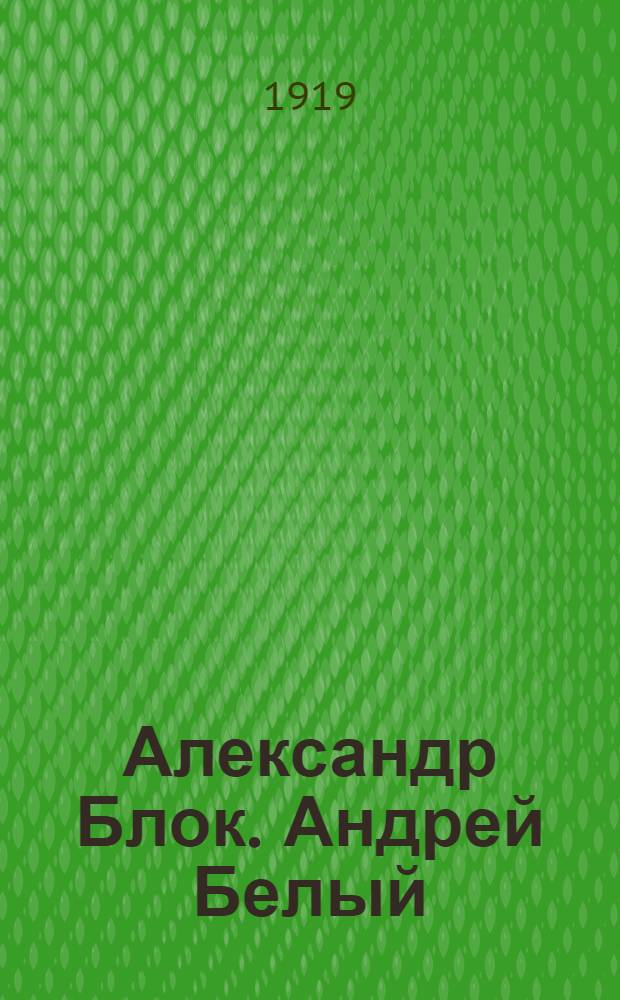 Александр Блок. Андрей Белый