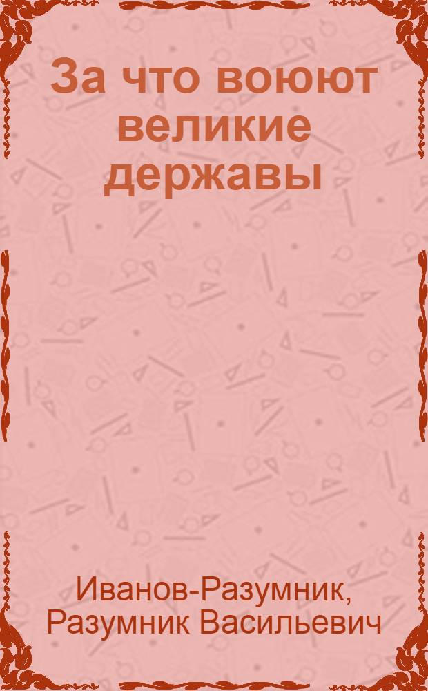 За что воюют великие державы