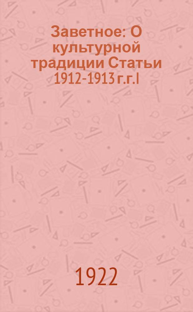 Заветное : О культурной традиции Статьи 1912-1913 г.г. [I : Черная Россия]