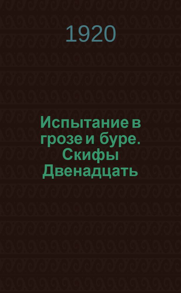 Испытание в грозе и буре. Скифы Двенадцать