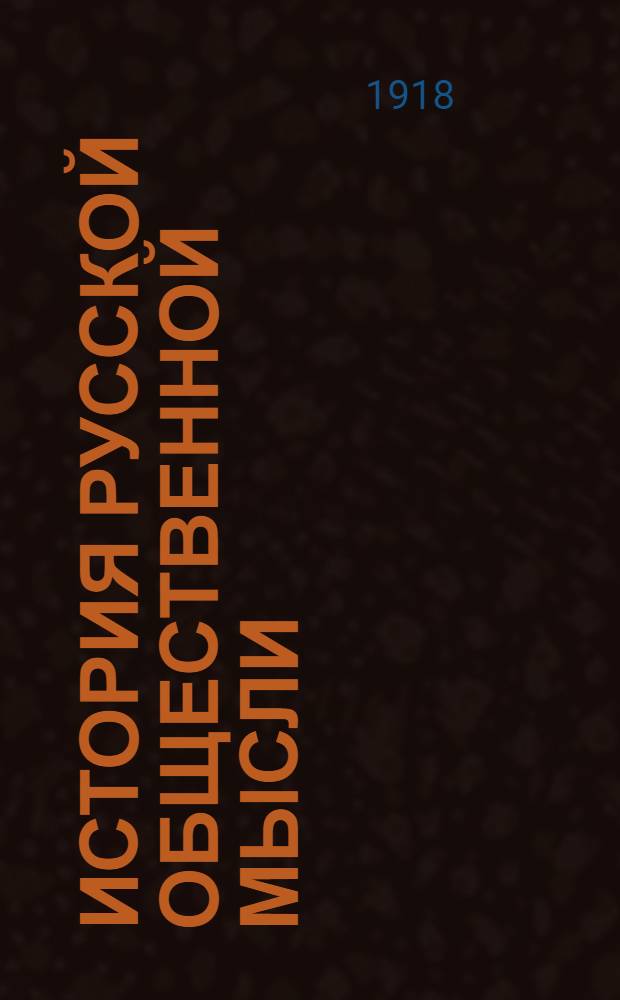 История русской общественной мысли