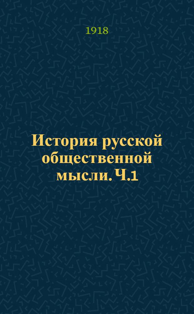 История русской общественной мысли. Ч.1 : [От Радищева до декабристов]
