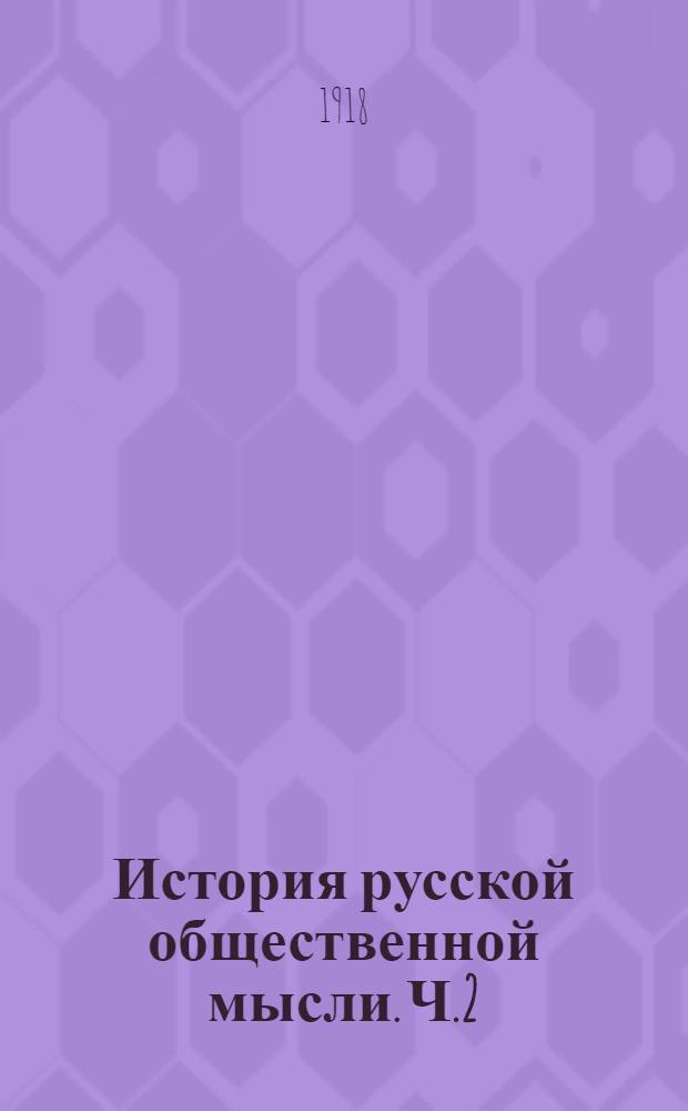 История русской общественной мысли. Ч.2 : [От двадцатых до сороковых годов]