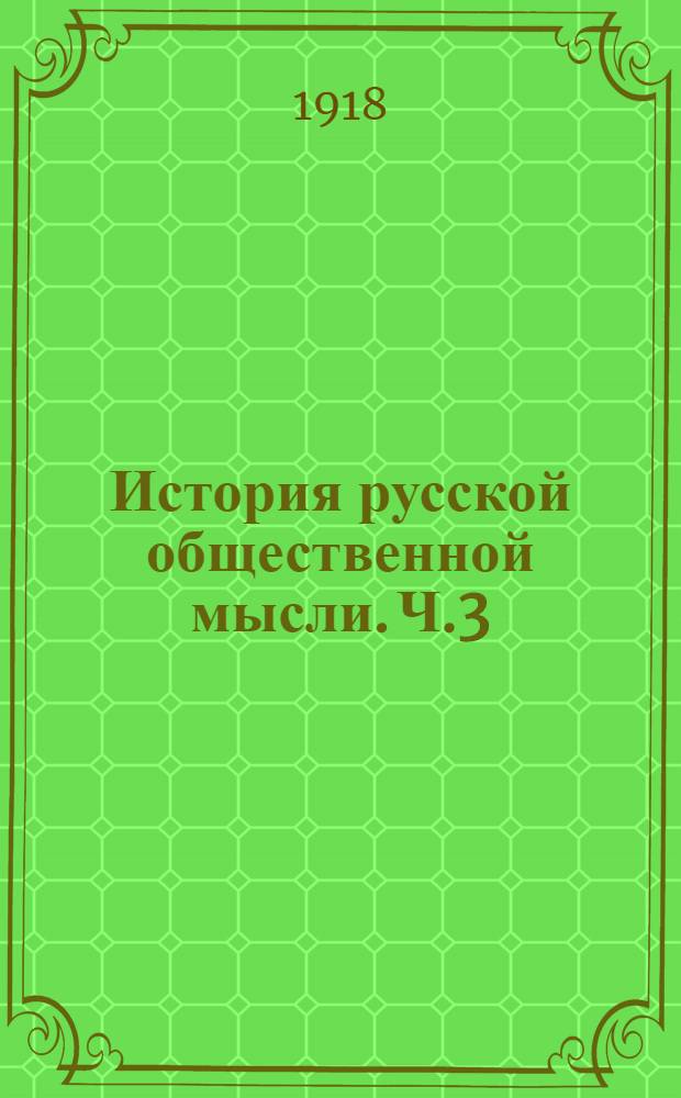 История русской общественной мысли. Ч.3 : [Сороковые и пятидесятые годы]