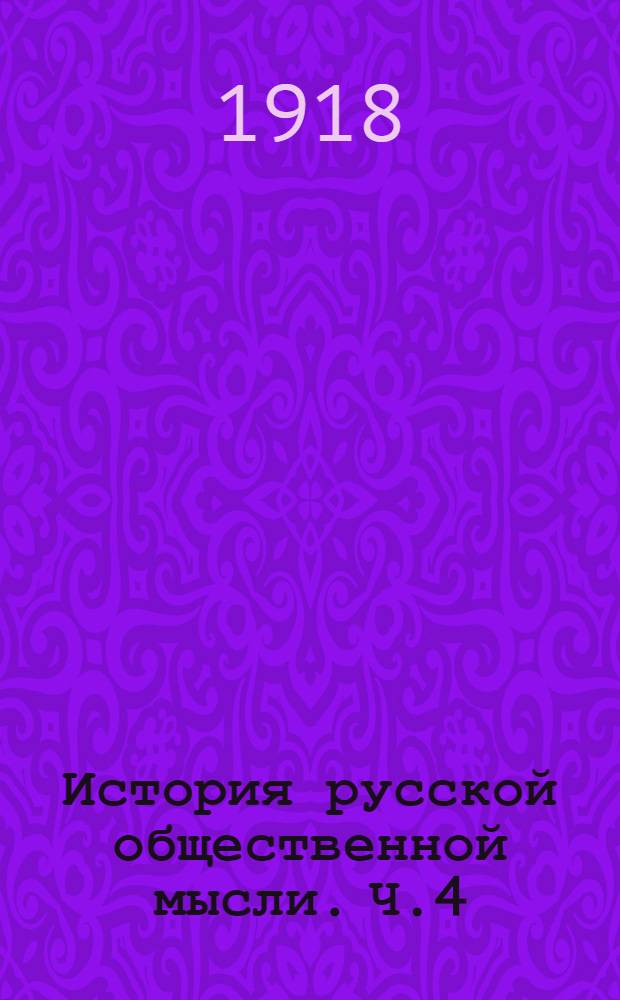 История русской общественной мысли. Ч.4 : [Шестидесятые годы]