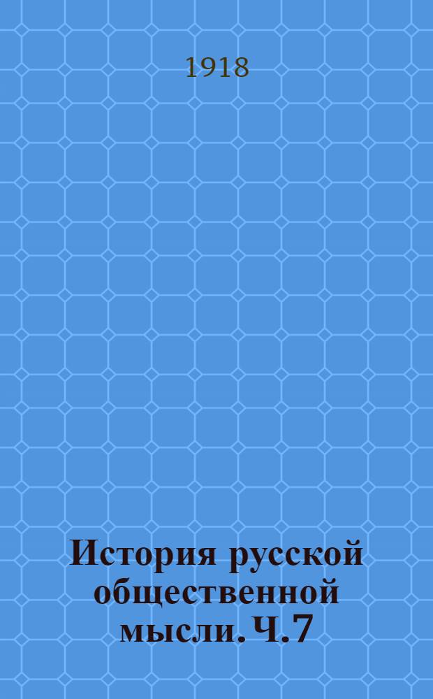 История русской общественной мысли. Ч.7 : [Девяностые годы]