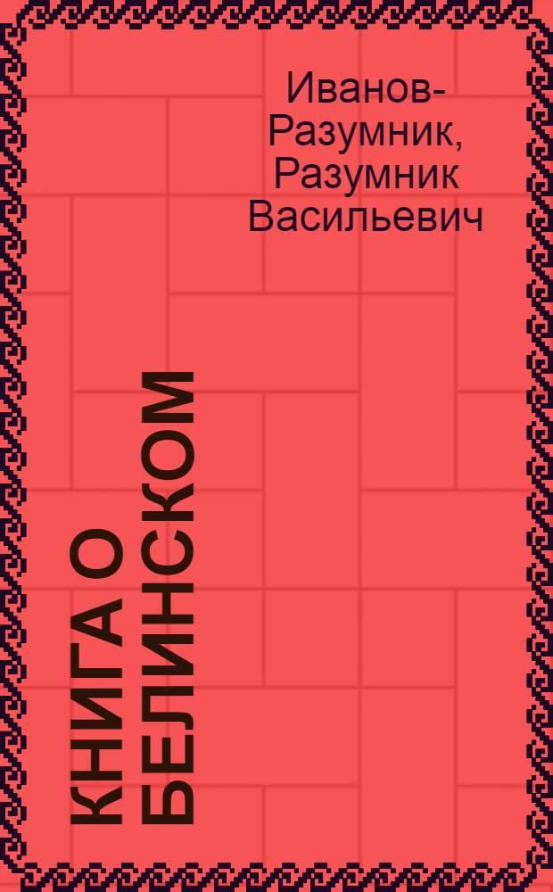 Книга о Белинском