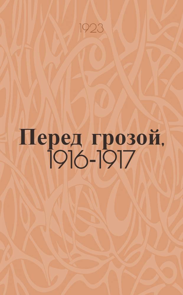 Перед грозой, 1916-1917
