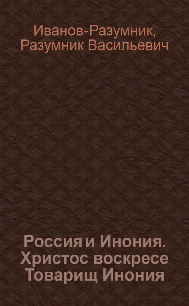 Россия и Инония. Христос воскресе Товарищ Инония