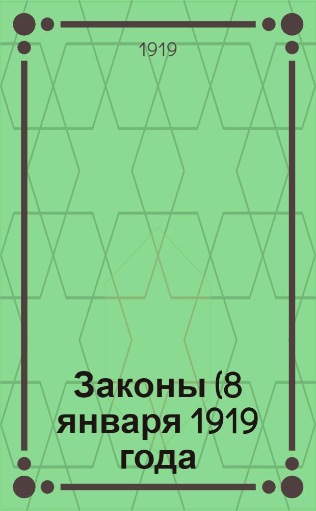 Законы (8 января 1919 года) : О больничных кассах : О присутствиях по делам страхования рабочих : О Совете по делам страхования рабочих