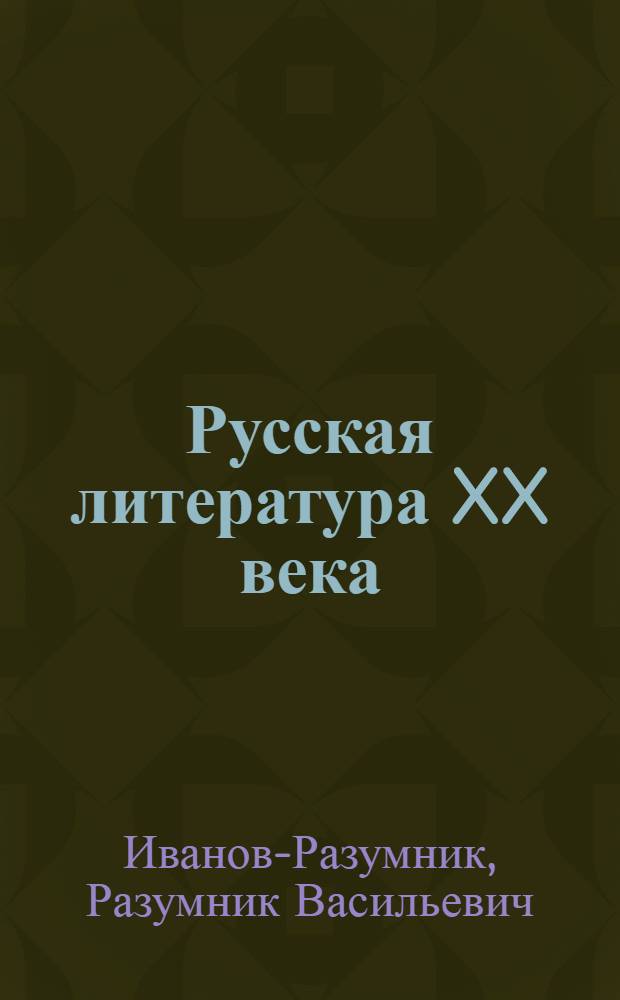 Русская литература XX века (1890-1915 гг.)