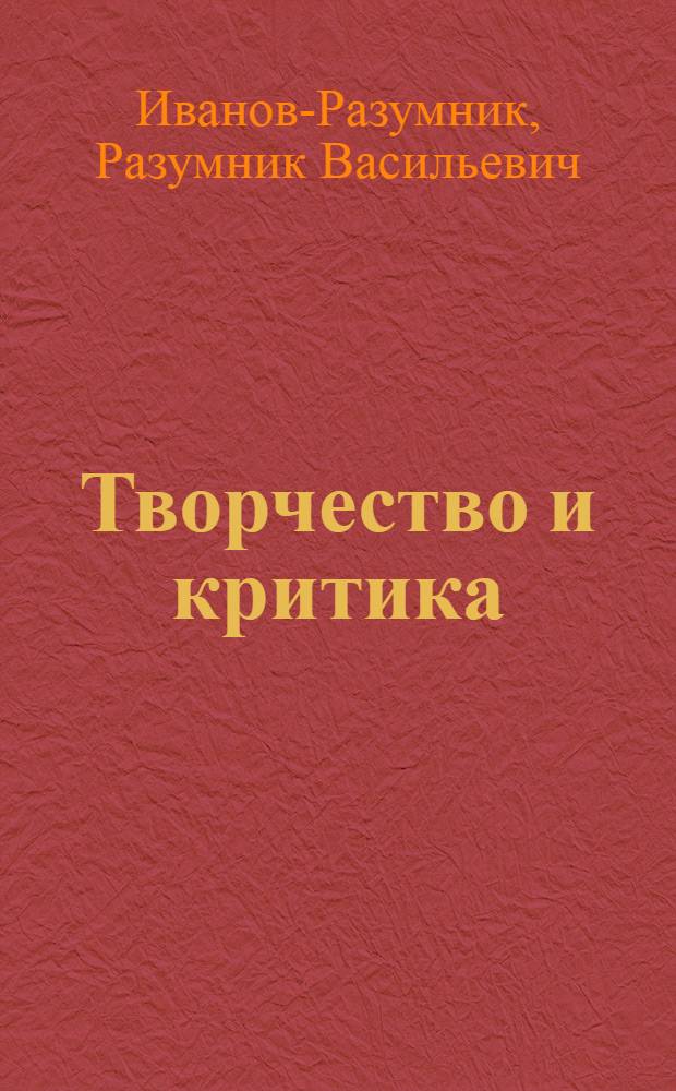Творчество и критика : Ст. критич. 1908-1922
