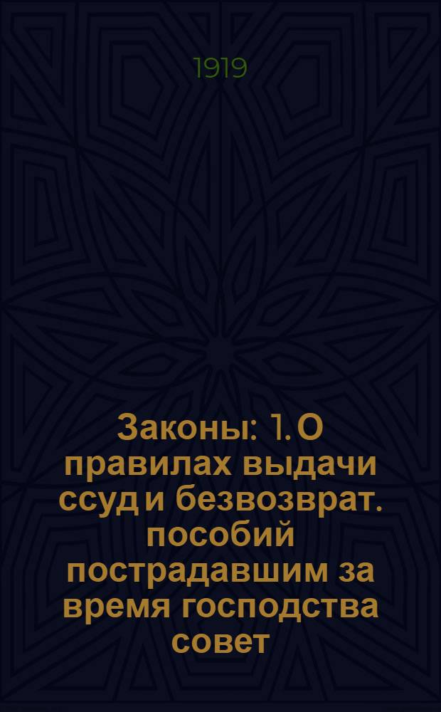 Законы : 1. О правилах выдачи ссуд и безвозврат. пособий пострадавшим за время господства совет. власти в Кубан. крае. 2. Об ассигновании 10000000 р. на уплату за поставленные и реквизированные для армии продукты. 3. О стипендиях и стипенд. пособиях. 4. Об отмене монополии на хлеб и маслич. семена