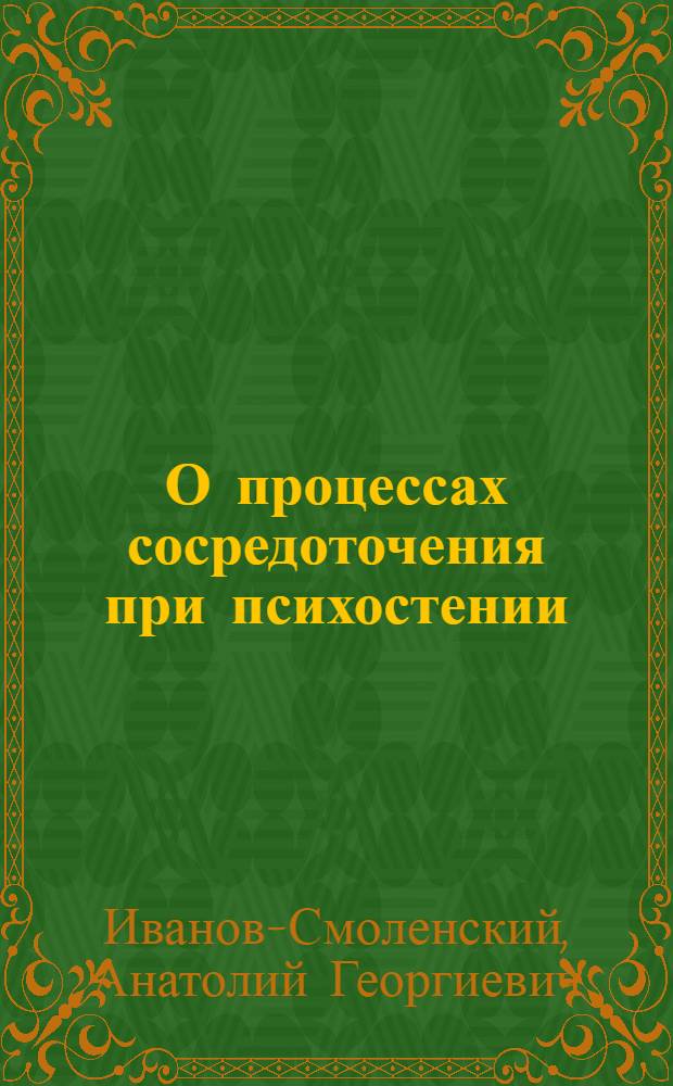 О процессах сосредоточения при психостении