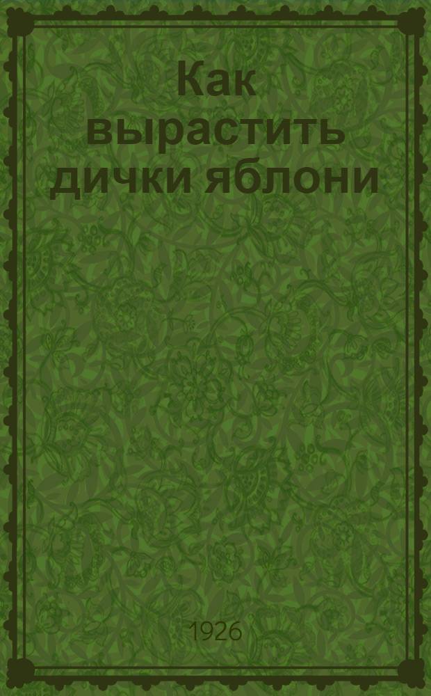 Как вырастить дички яблони