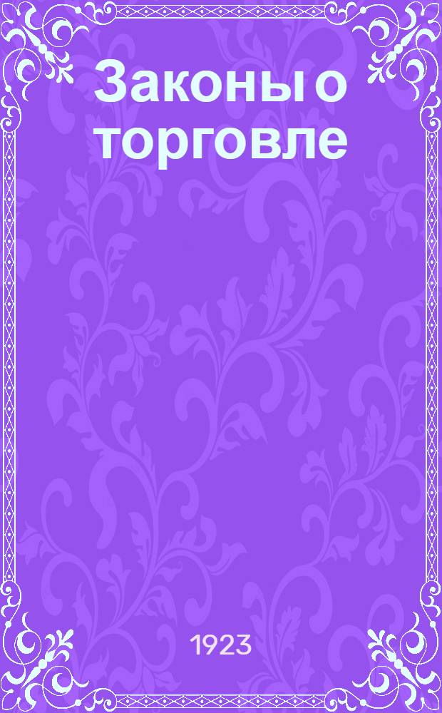 Законы о торговле : Сб. декретов и др. постановлений о внутр. и внеш. торговле. [Т.2] : [Торговые сделки ; (Купля-продажа, подряд, поставка, аренда торговых помещений, поклажа в товар. складах, банковые сделки, транспорт по сухим путям, мор. и речной, страхование, вексель) ; Таможенное законодательство ; Приложения к томам I и II]