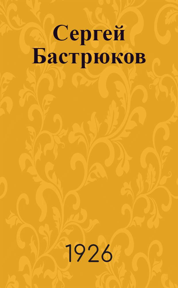 Сергей Бастрюков : Повесть из жизни беспризорных