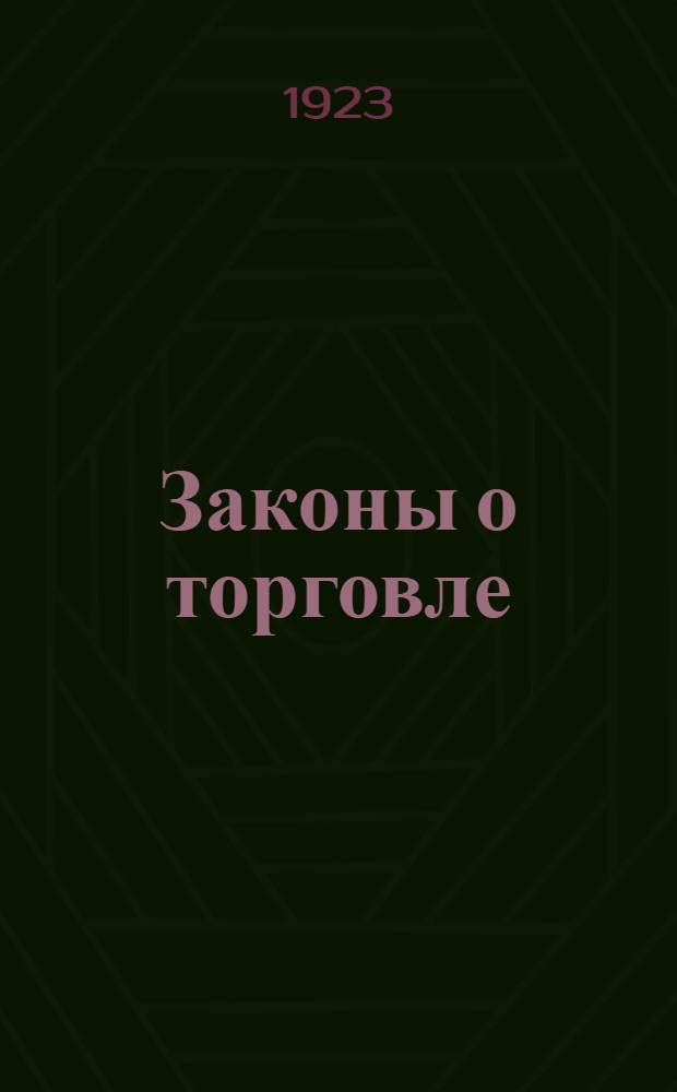 Законы о торговле : Сб. декретов и др. постановлений о внутр. и внеш. торговле. [Т.3] : [I. Субъекты торговых сделок: единолич. предприятия, товарищества, акционерные общества, тресты, синдикаты, кредитные учреждения, государственные предприятия ; 2. Приложения к т.т.I и II: общие постановления по внутренней и внешней торговле, объекты торгового оборота, торговые сделки (купля-продажа, подряд, поставка, аренда торговых помещений, поклажа в товарн. складах, банковые сделки, уставы банков, транспорт по сухим путям, морской и речной, страхование, вексель) ; Таможенное законодательство ; Алфавитный указатель к томам I, II и III сборника