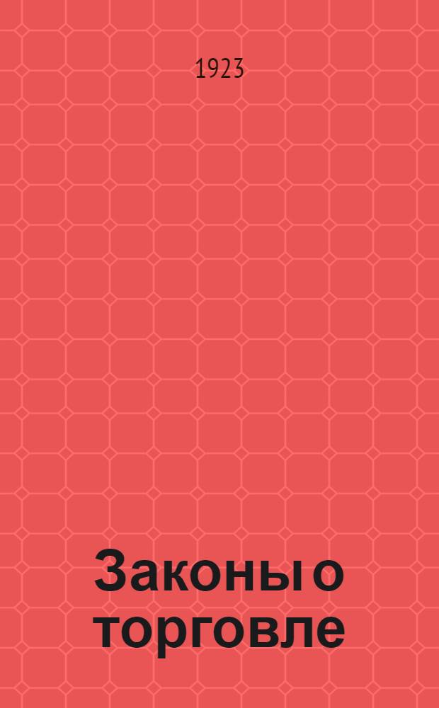 Законы о торговле : Сб. декретов и др. постановлений о внутр. и внеш. торговле. [Т.4] : [C алфавитным указателем