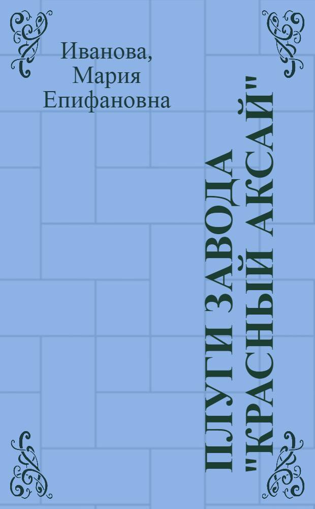 Плуги завода "Красный Аксай" : (Результаты испытания)