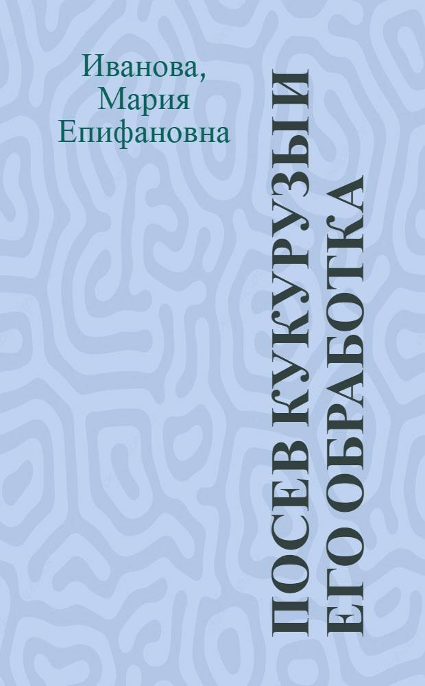 Посев кукурузы и его обработка