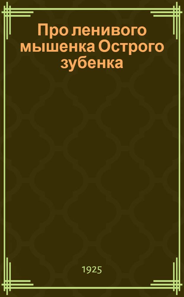Про ленивого мышенка Острого зубенка : Сказочка