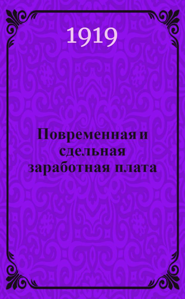 Повременная и сдельная заработная плата