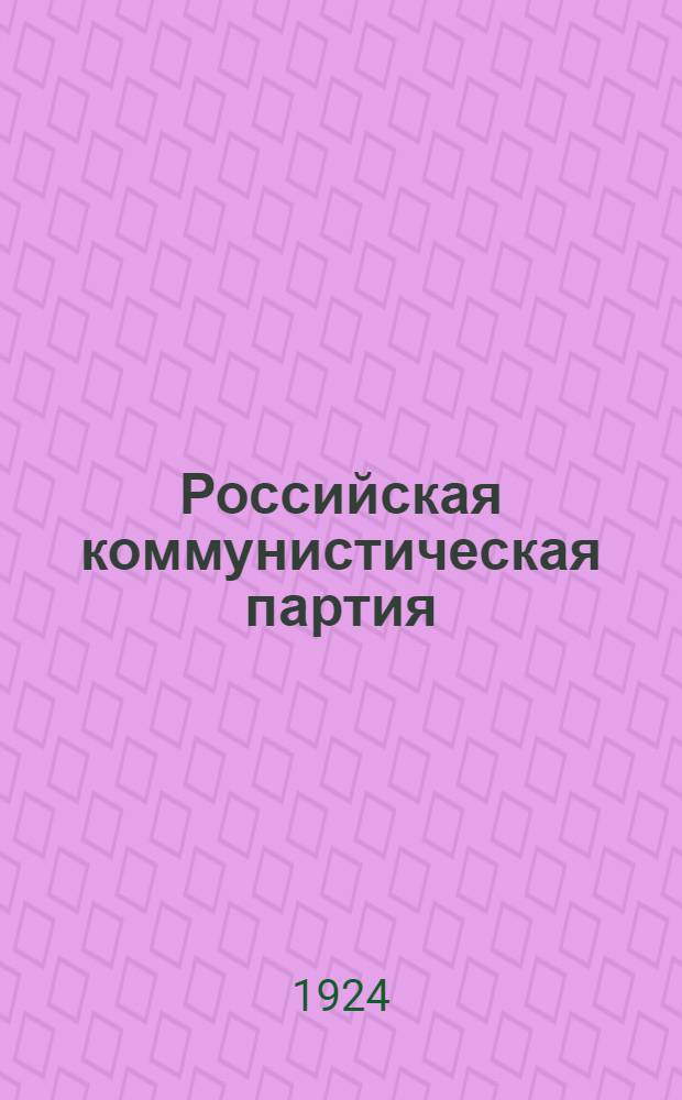 Российская коммунистическая партия