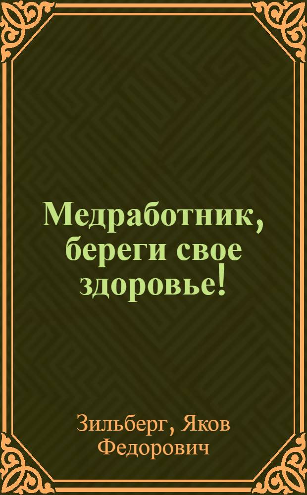 Медработник, береги свое здоровье! : (Как бороться с вредностями мед. труда) : Для мл. мед. персонала и слушателей санкурсов