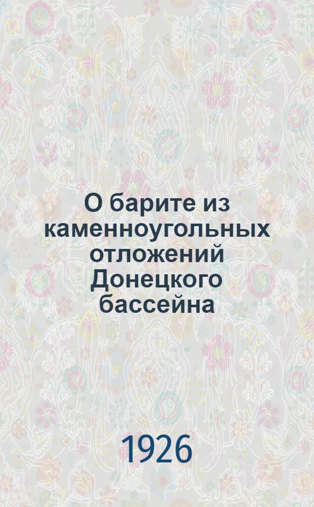 О барите из каменноугольных отложений Донецкого бассейна