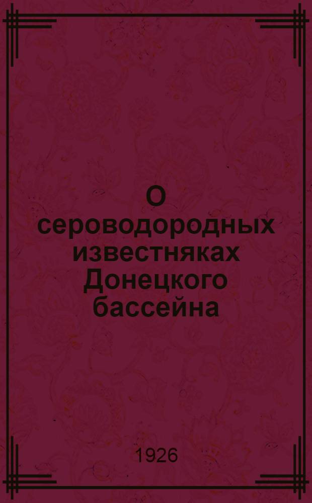 О сероводородных известняках Донецкого бассейна