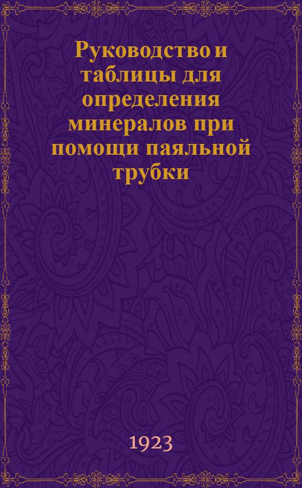 Руководство и таблицы для определения минералов при помощи паяльной трубки