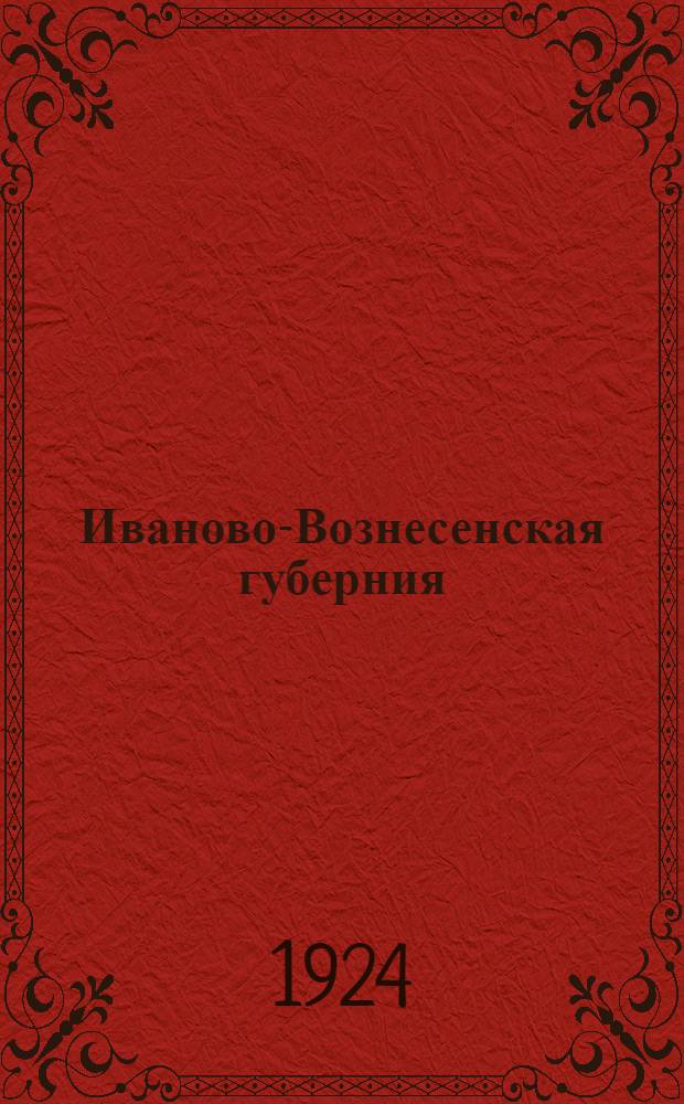 Иваново-Вознесенская губерния : Сб.