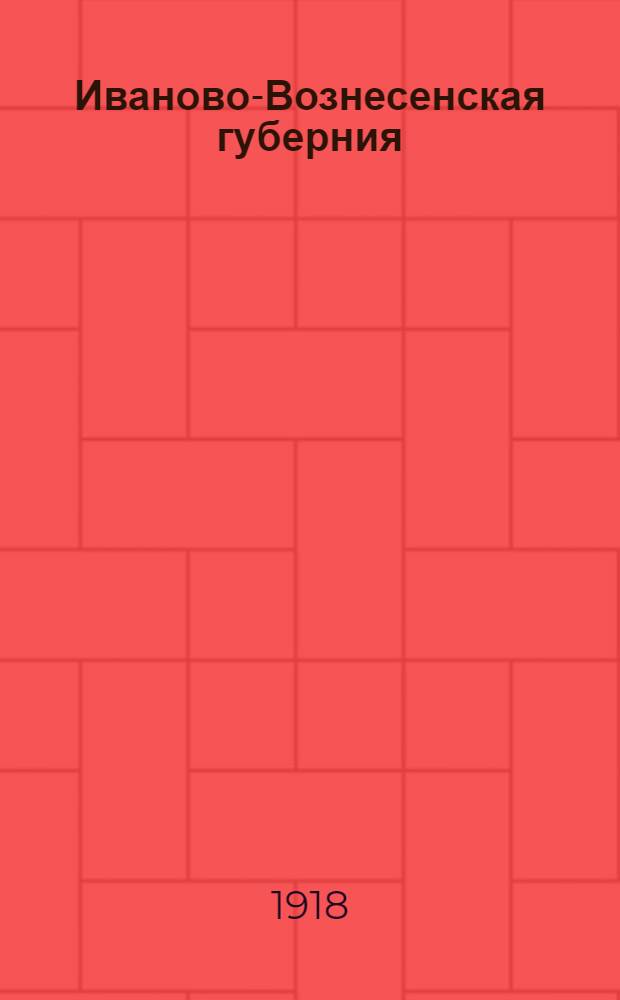 Иваново-Вознесенская губерния : Сб. ст. и материалов по истории образования Иваново-Вознес. губ