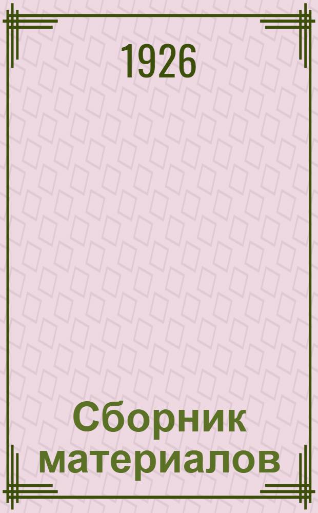 Сборник материалов : Итоги губ. конф. шк. I-й и II-й ст. за I-й триместр 1925-26 уч. года (состоявшихся 28-31/XII-1925 и 2-5/I-1926г.)