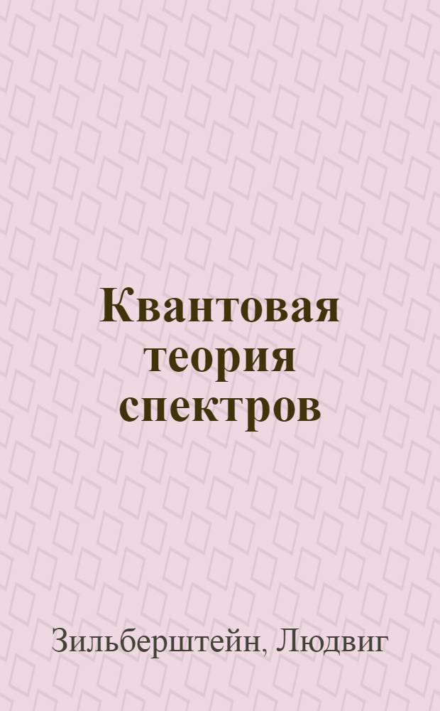 Квантовая теория спектров : Обзор