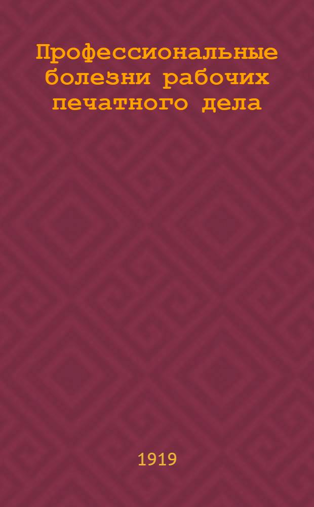 Профессиональные болезни рабочих печатного дела